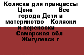 Коляска для принцессы. › Цена ­ 17 000 - Все города Дети и материнство » Коляски и переноски   . Самарская обл.,Жигулевск г.